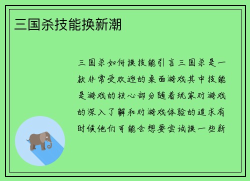 三国杀技能换新潮