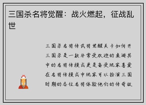 三国杀名将觉醒：战火燃起，征战乱世