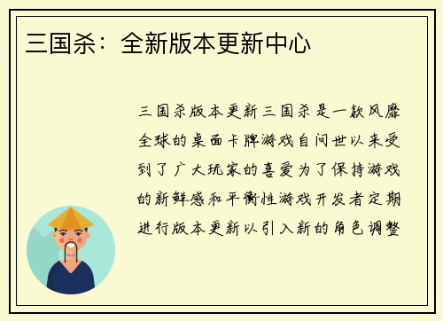 三国杀：全新版本更新中心