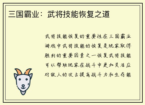三国霸业：武将技能恢复之道