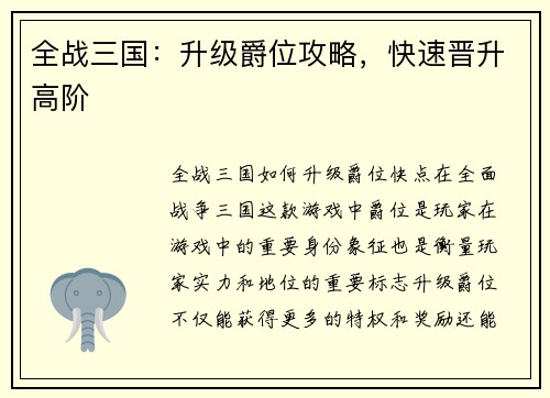 全战三国：升级爵位攻略，快速晋升高阶
