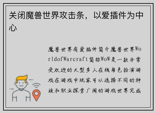 关闭魔兽世界攻击条，以爱插件为中心