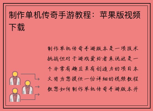 制作单机传奇手游教程：苹果版视频下载