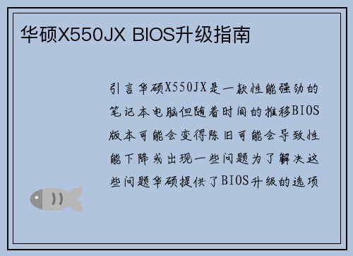 华硕X550JX BIOS升级指南