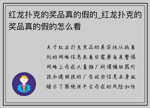 红龙扑克的奖品真的假的_红龙扑克的奖品真的假的怎么看